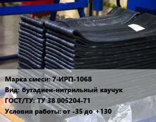 Резиновая смесь 7-ИРП-1068 бутадиен-нитрильный каучук ГОСТ: ТУ 38 005204-71 от -35 до +130